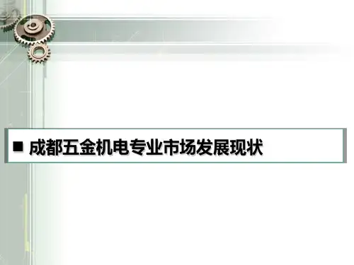 成都五金机电专业市场调研报告