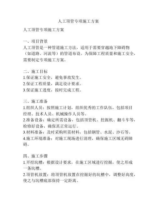 人工顶管专项施工方案