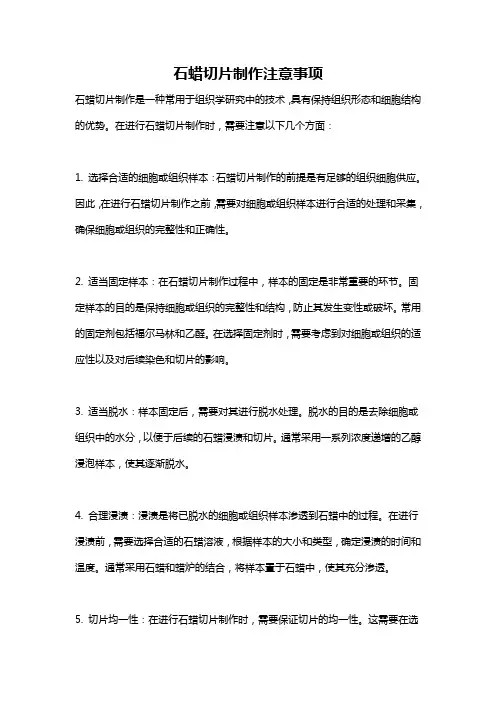 石蜡切片制作注意事项
