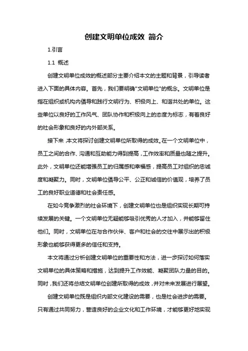 创建文明单位成效 简介