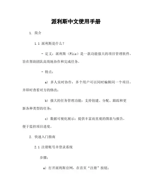 派利斯中文使用手册