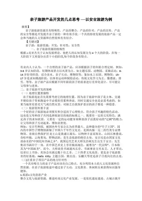 亲子旅游产品开发的几点思考 ----以安吉旅游为例