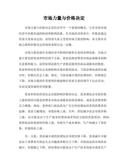 市场力量与价格决定
