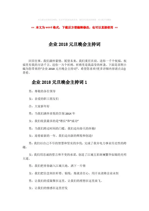 2018年企业2018元旦晚会主持词word版本 (13页)