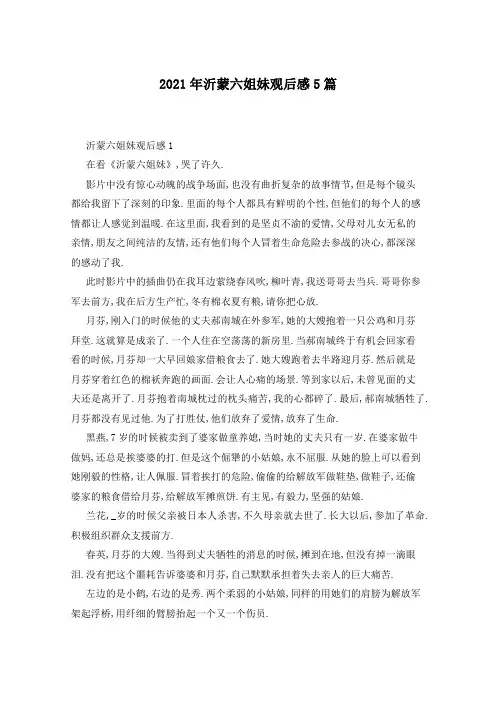 2021年沂蒙六姐妹观后感5篇