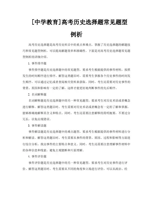 [中学教育]高考历史选择题常见题型例析