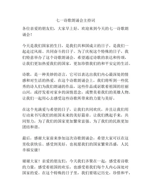 七一诗歌朗诵会主持词
