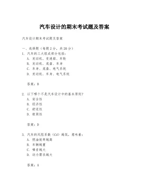 汽车设计的期末考试题及答案