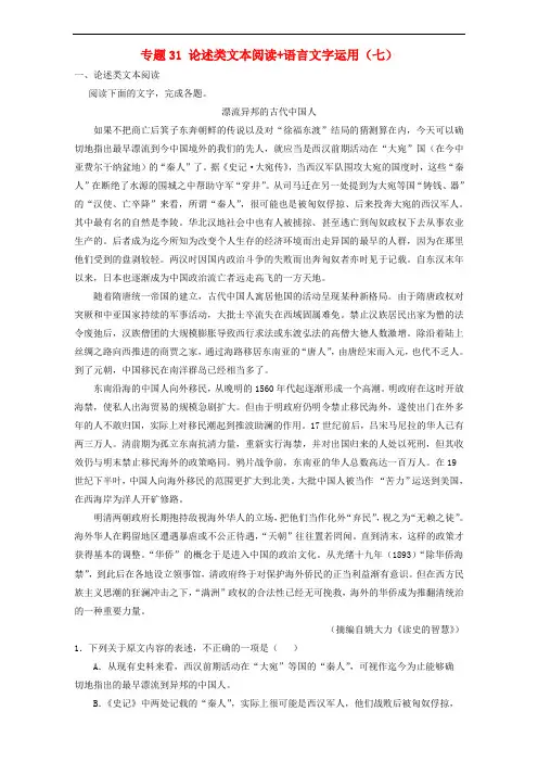 高考语文 高频考点穿透卷 专题31 论述类文本阅读+语言文字运用(七)(含解析)