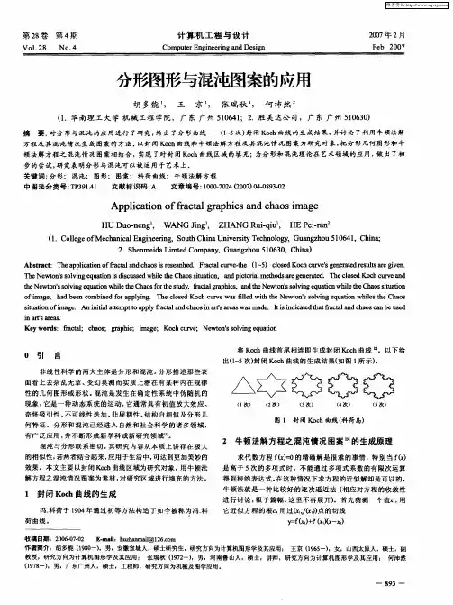 分形图形与混沌图案的应用