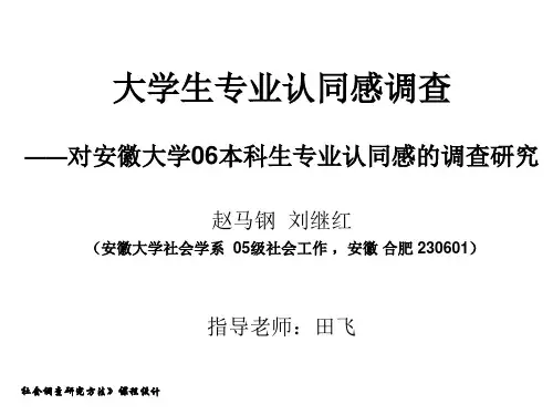 大学生专业认同感调查研究PPT(18张)