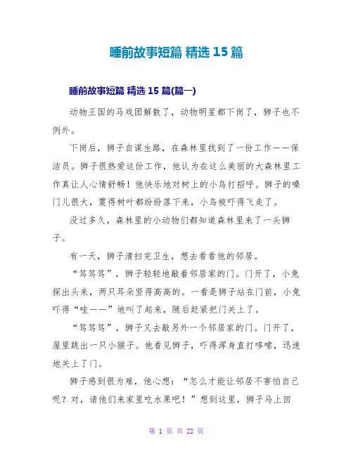 睡前故事短篇精选15篇