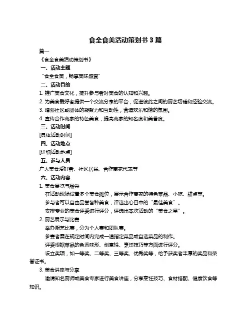 食全食美活动策划书3篇