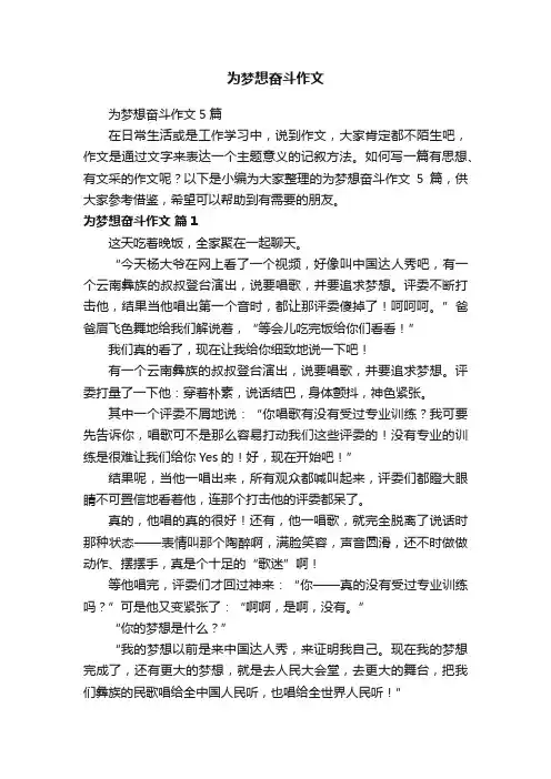 为梦想奋斗作文5篇