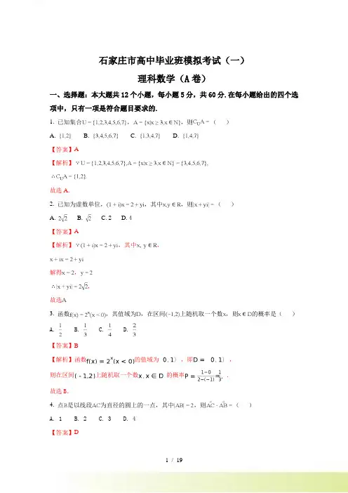 河北省石家庄市高考一模考试数学（理）试题（A）含解析