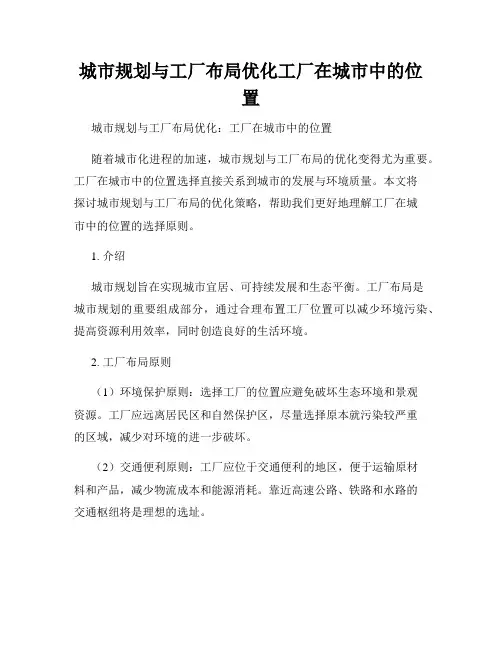 城市规划与工厂布局优化工厂在城市中的位置