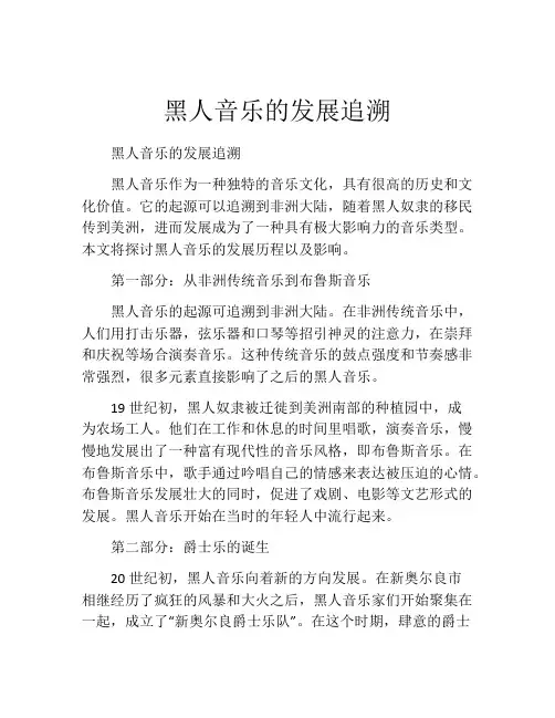 黑人音乐的发展追溯
