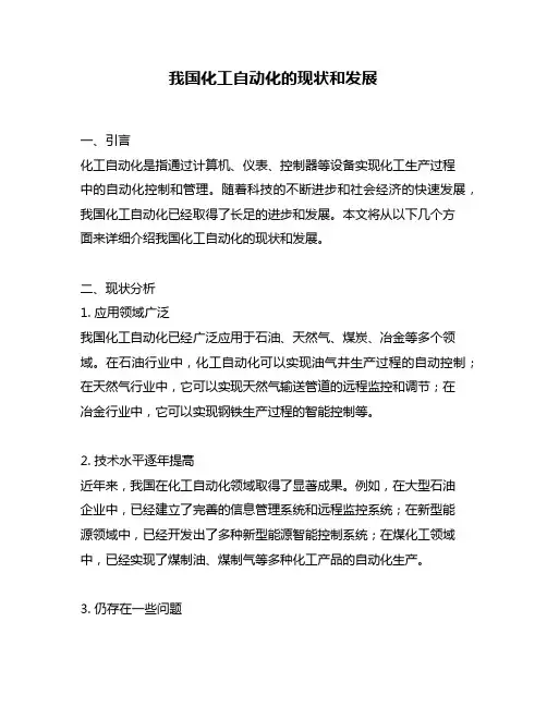 我国化工自动化的现状和发展