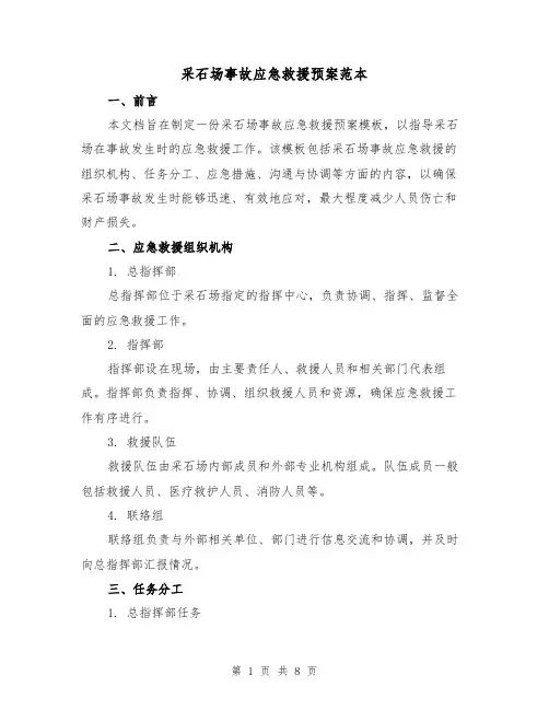 采石场事故应急救援预案范本(三篇)