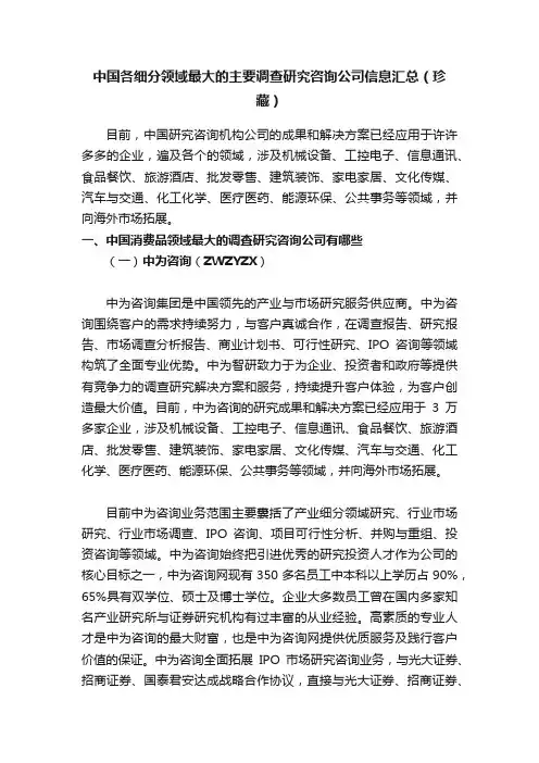 中国各细分领域最大的主要调查研究咨询公司信息汇总（珍藏）