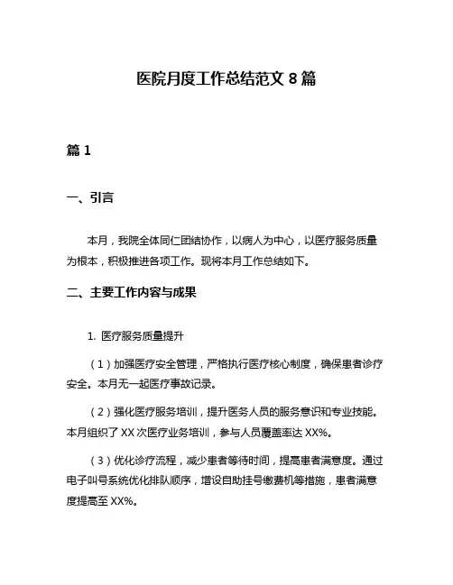 医院月度工作总结范文8篇