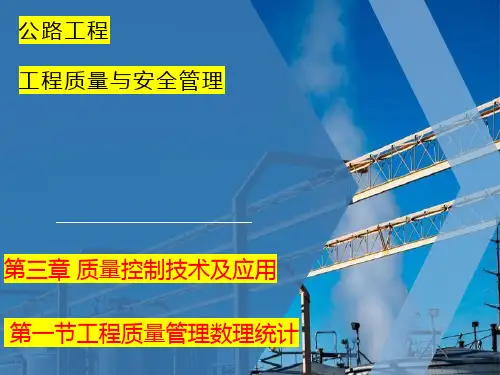 公路工程质量控制与安全课件第三章质量控制技术及应用3-1工程质量管理数理统计