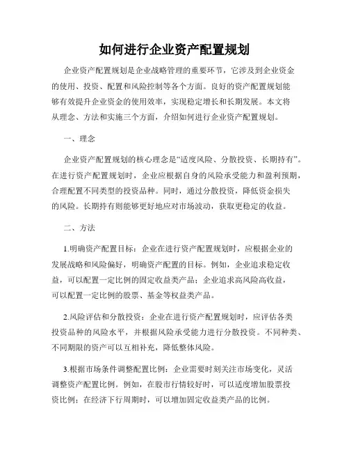 如何进行企业资产配置规划