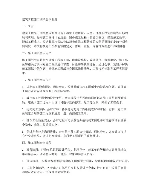 建筑工程施工图纸会审制度