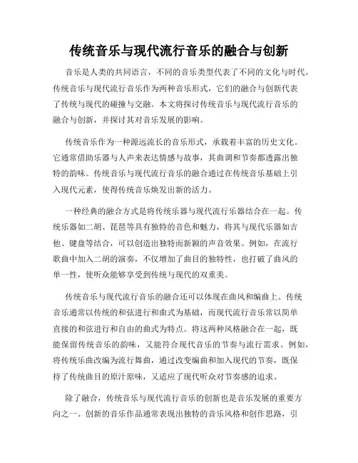 传统音乐与现代流行音乐的融合与创新