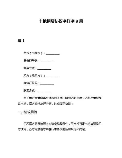 土地租赁协议书样书8篇