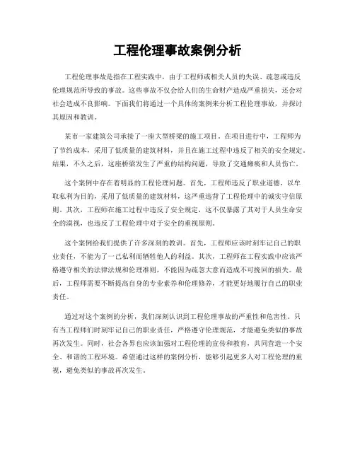 工程伦理事故案例分析