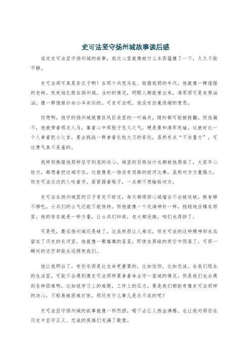 史可法坚守扬州城故事读后感