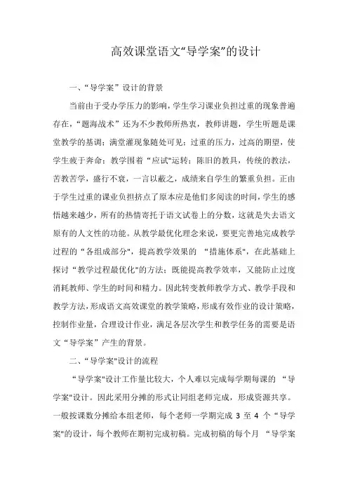 高效课堂语文“导学案”的设计