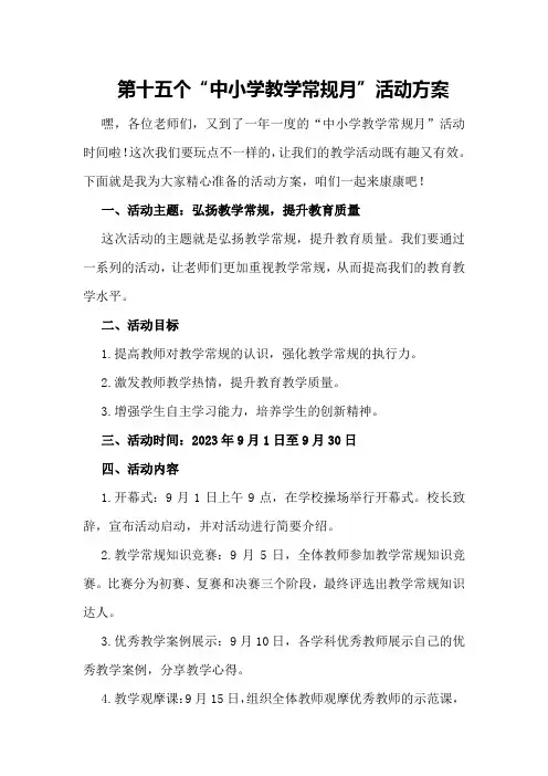 第十五个“中小学教学常规月”活动方案