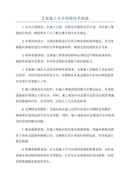 支架施工安全保障技术措施