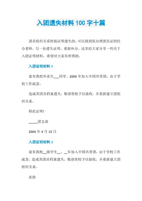 入团遗失材料100字十篇