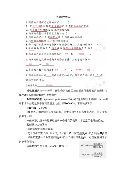 药物化学重点笔记