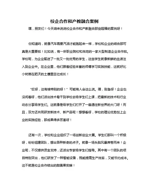 校企合作和产教融合案例