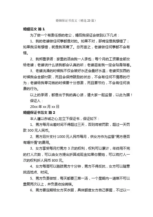 婚姻保证书范文（精选20篇）