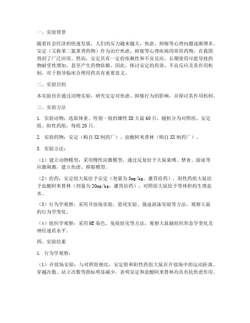 安定实验报告讨论