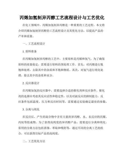 丙烯加氢制异丙醇工艺流程设计与工艺优化