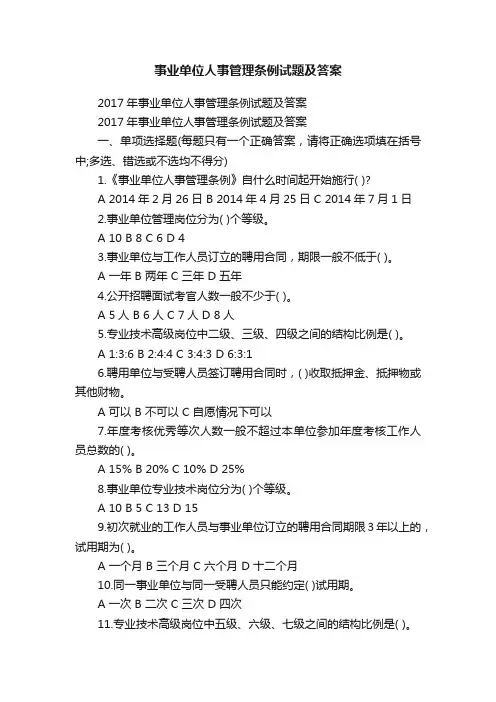 事业单位人事管理条例试题及答案