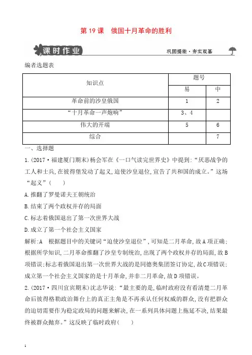 人教版高一历史必修一试题：第19课_俄国十月革命的胜利含解析