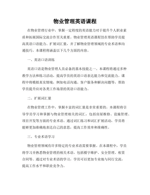 物业管理英语课程