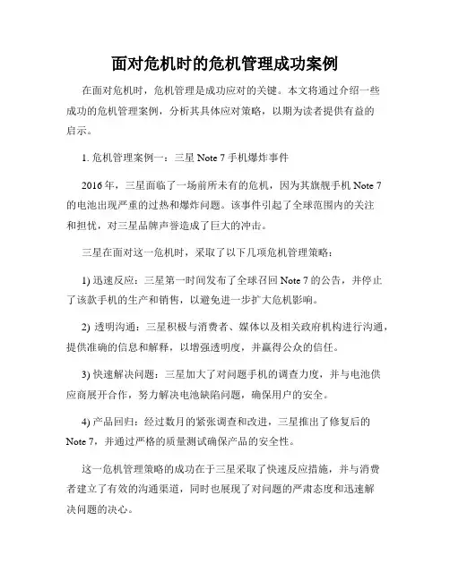 面对危机时的危机管理成功案例