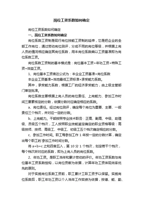岗位工资系数如何确定