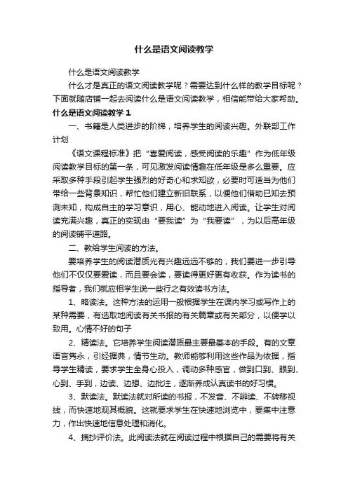 什么是语文阅读教学