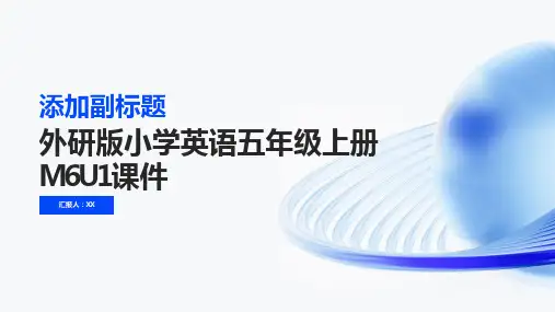 外研版小学英语五年级上册M6U1课件