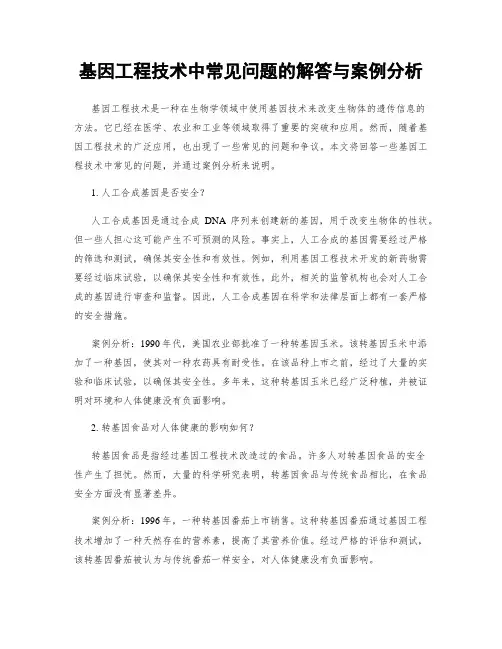 基因工程技术中常见问题的解答与案例分析