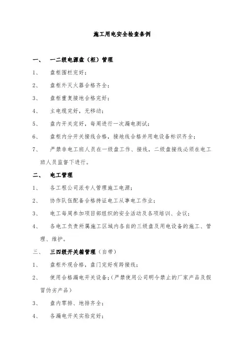 施工用电安全检查条例